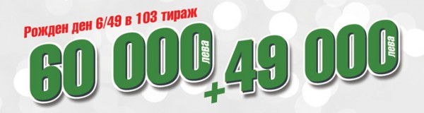 Извънредни 109 000 лева по случай рождения ден на играта „Тото 2 - 6 от 49“ бяха спечелени днес