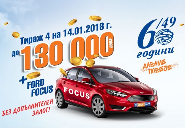 Автомобил Ford Focus от играта „Втори тото шанс“ на „Тото 2 - 6 от 49“