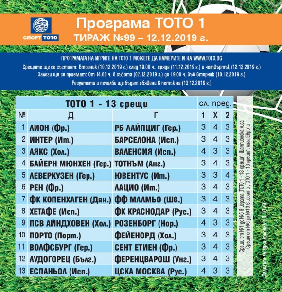 Извънреден тираж ТОТО 1 - 13 срещи