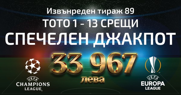 Спечелен джакпот в Тото 1 - 13 срещи