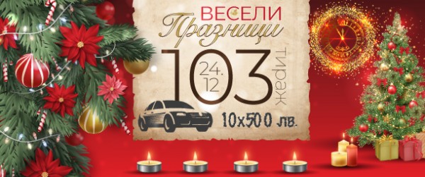 Луксозен автомобил Ягуар Е-PACE и десет печалби по 500 лева спечелиха участници на Бъдни вечер от Спорт тото в тираж 103