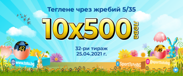 Десет печалби по 500 лева спечелиха участници на Цветница в тираж 32 на Спорт тото