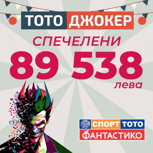 89 538 лв. бяха спечелени от участник в играта Тото Джокер