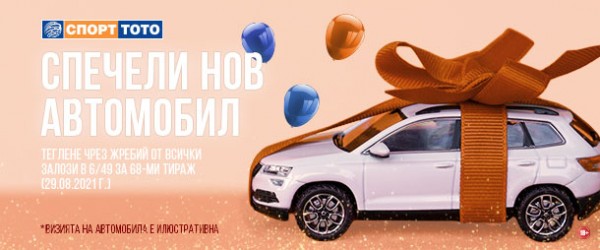 Автомобил Форд Фиеста и десет печалби по петстотин лева спечелиха участници тази вечер от Спорт тото в тираж 68