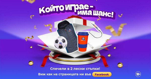 Facebook игра: Който играе - има шанс!