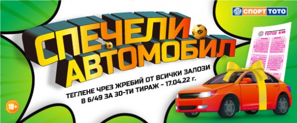 Лек автомобил и десет печалби по петстотин лева спечелиха участници на Цветница от тираж 30 на Спорт тото