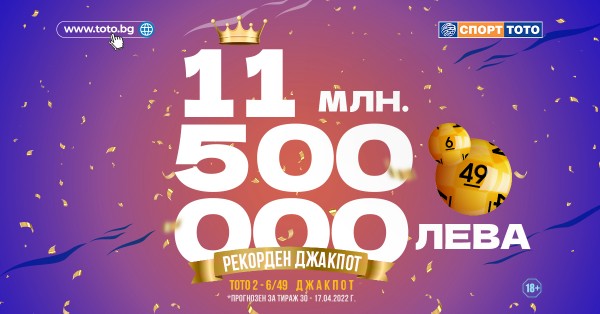 11 500 000 ЛЕВА ДЖАКПОТ В „ТОТО 2 – 6 от 49“ ЗА ЦВЕТНИЦА