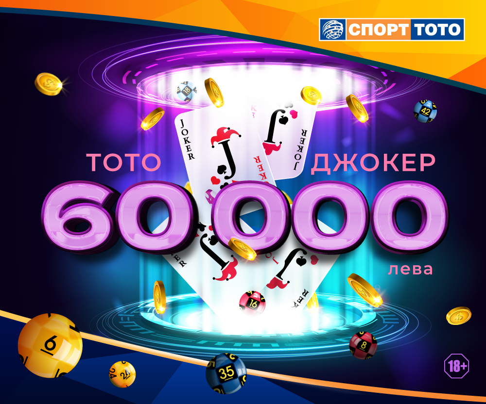 Тото Джокер 60 000