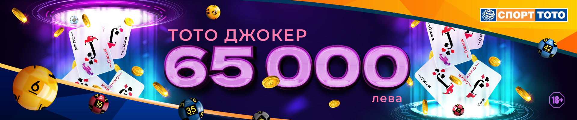 Тото Джокер 60 000