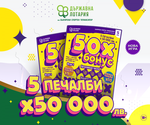 Новата моментна лотарийна игра “Бонус X50” е свежото лятно предложение на Държавна лотария