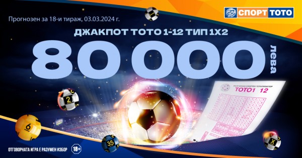 80 000 лева прогнозен джакпот в Тото 1 - 12 тип 1X2