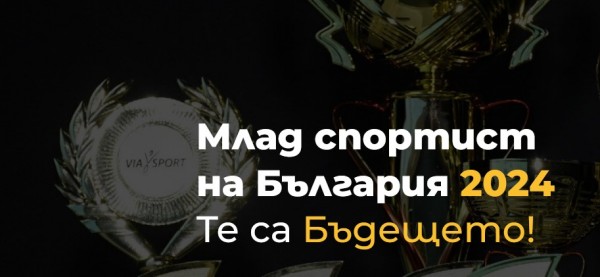 Български спортен тотализатор подкрепя младите надежди в конкурса „Най-добър млад спортист на България“